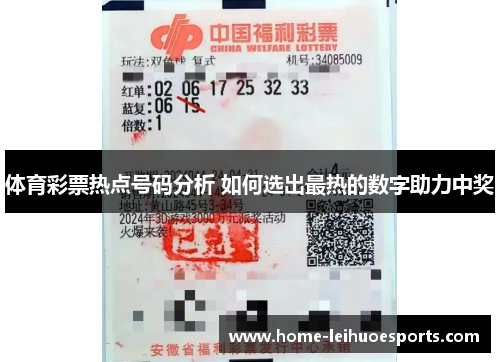 体育彩票热点号码分析 如何选出最热的数字助力中奖