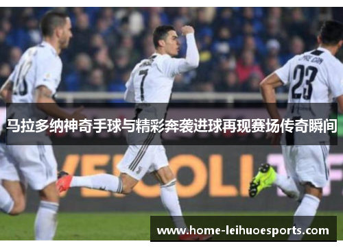 马拉多纳神奇手球与精彩奔袭进球再现赛场传奇瞬间