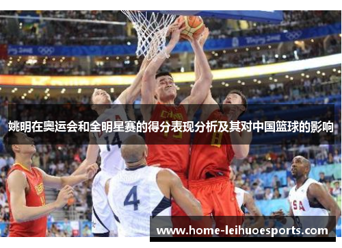 姚明在奥运会和全明星赛的得分表现分析及其对中国篮球的影响