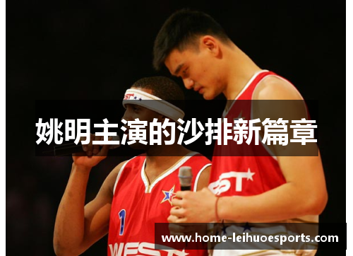 姚明主演的沙排新篇章