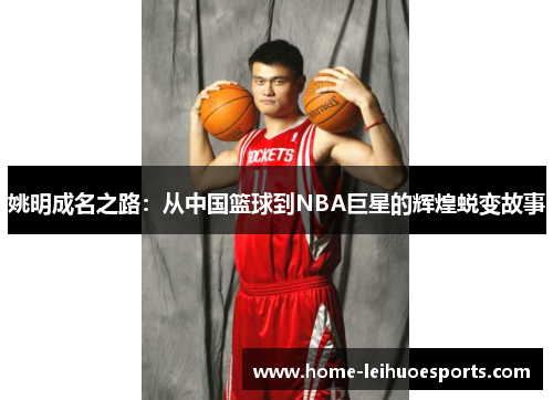 姚明成名之路：从中国篮球到NBA巨星的辉煌蜕变故事