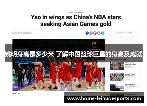 姚明身高是多少米 了解中国篮球巨星的身高及成就