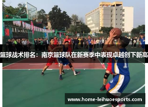 篮球战术排名：南京篮球队在新赛季中表现卓越创下新高