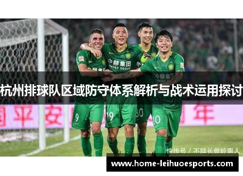 杭州排球队区域防守体系解析与战术运用探讨
