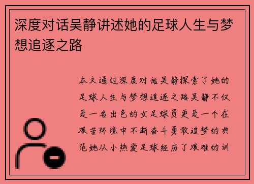 深度对话吴静讲述她的足球人生与梦想追逐之路