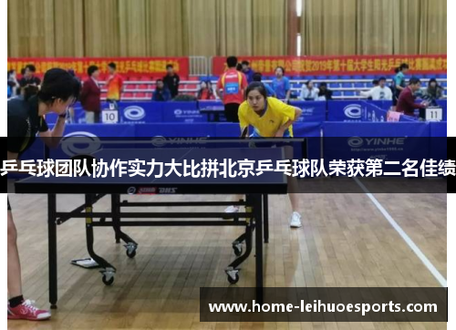 乒乓球团队协作实力大比拼北京乒乓球队荣获第二名佳绩