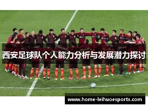 西安足球队个人能力分析与发展潜力探讨