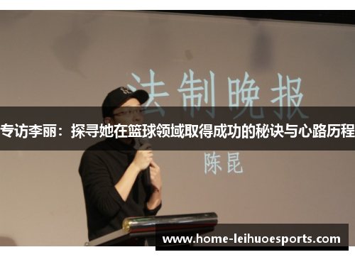 专访李丽：探寻她在篮球领域取得成功的秘诀与心路历程