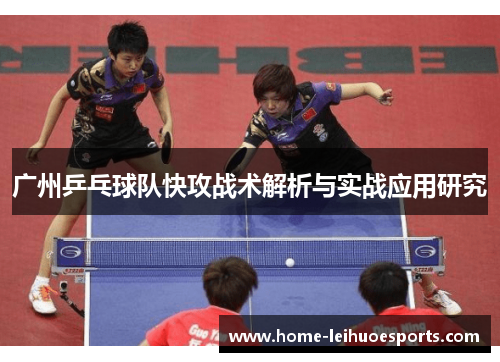 广州乒乓球队快攻战术解析与实战应用研究