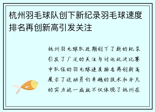 杭州羽毛球队创下新纪录羽毛球速度排名再创新高引发关注