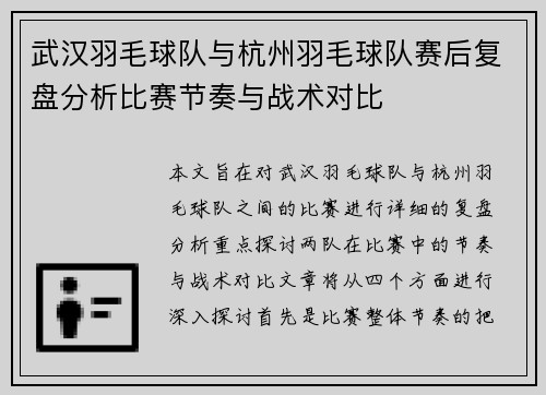 武汉羽毛球队与杭州羽毛球队赛后复盘分析比赛节奏与战术对比