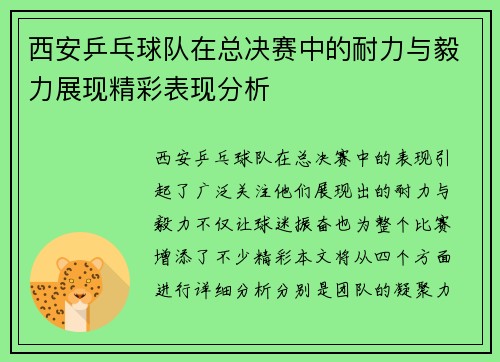 西安乒乓球队在总决赛中的耐力与毅力展现精彩表现分析