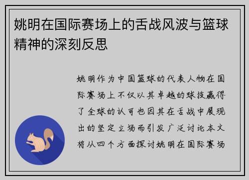 姚明在国际赛场上的舌战风波与篮球精神的深刻反思