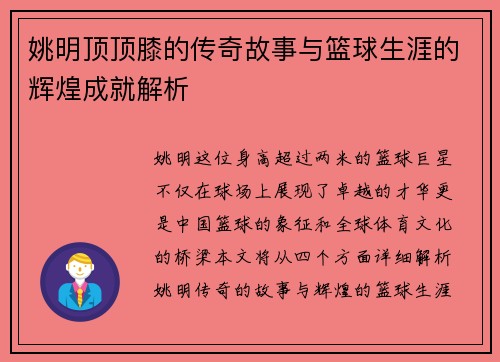 姚明顶顶膝的传奇故事与篮球生涯的辉煌成就解析
