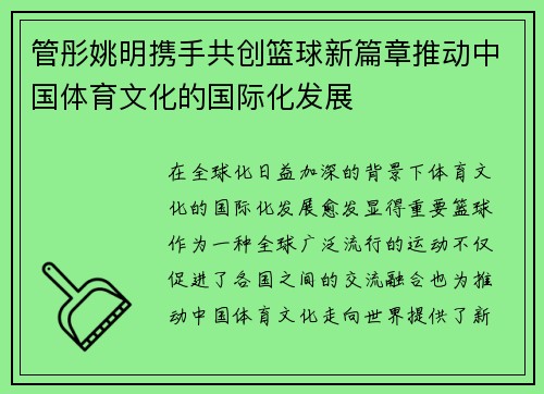 管彤姚明携手共创篮球新篇章推动中国体育文化的国际化发展