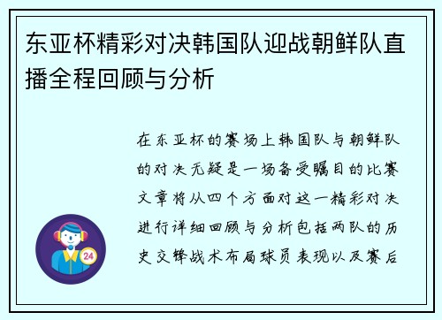 东亚杯精彩对决韩国队迎战朝鲜队直播全程回顾与分析