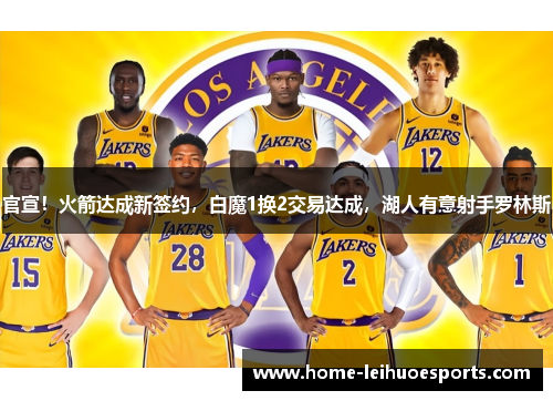 官宣！火箭达成新签约，白魔1换2交易达成，湖人有意射手罗林斯