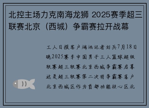 北控主场力克南海龙狮 2025赛季超三联赛北京（西城）争霸赛拉开战幕