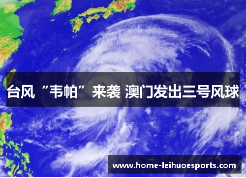 台风“韦帕”来袭 澳门发出三号风球