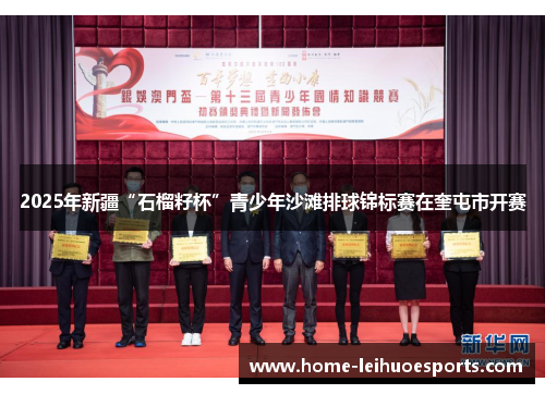 2025年新疆“石榴籽杯”青少年沙滩排球锦标赛在奎屯市开赛