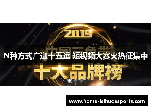 N种方式广迎十五运 短视频大赛火热征集中