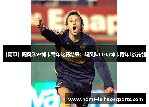【阿甲】飓风队vs博卡青年比赛结果：飓风队(1-0)博卡青年比分战报