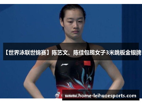 【世界泳联世锦赛】陈艺文、陈佳包揽女子3米跳板金银牌