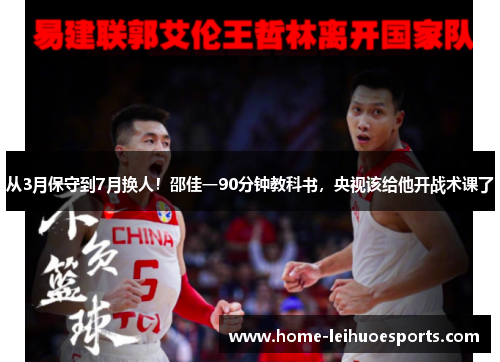 从3月保守到7月换人！邵佳一90分钟教科书，央视该给他开战术课了
