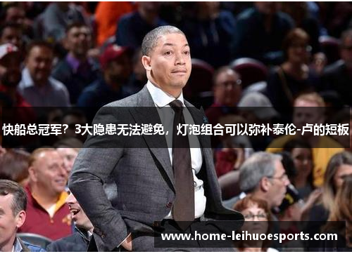 快船总冠军？3大隐患无法避免，灯泡组合可以弥补泰伦-卢的短板