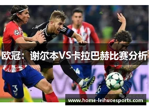 欧冠：谢尔本VS卡拉巴赫比赛分析