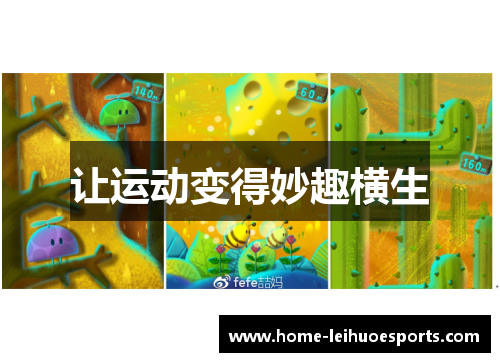 让运动变得妙趣横生