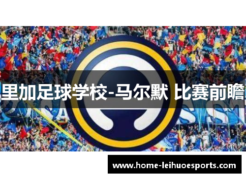 里加足球学校-马尔默 比赛前瞻
