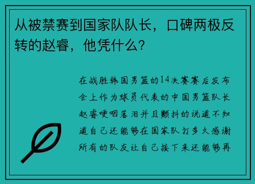 从被禁赛到国家队队长，口碑两极反转的赵睿，他凭什么？