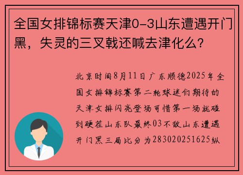 全国女排锦标赛天津0-3山东遭遇开门黑，失灵的三叉戟还喊去津化么？