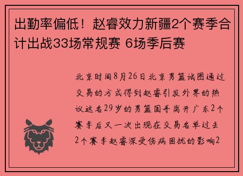 出勤率偏低！赵睿效力新疆2个赛季合计出战33场常规赛 6场季后赛