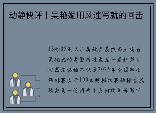 动静快评丨吴艳妮用风速写就的回击