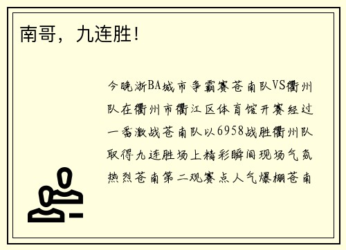 南哥，九连胜！