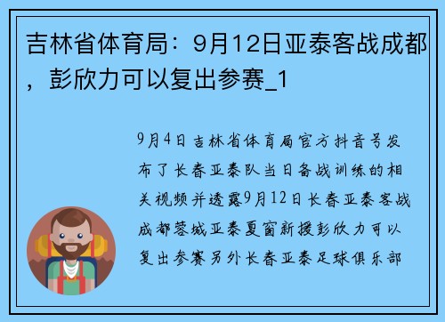 吉林省体育局：9月12日亚泰客战成都，彭欣力可以复出参赛_1