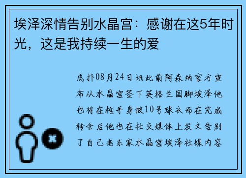 埃泽深情告别水晶宫：感谢在这5年时光，这是我持续一生的爱