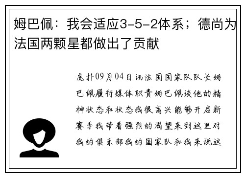 姆巴佩：我会适应3-5-2体系；德尚为法国两颗星都做出了贡献