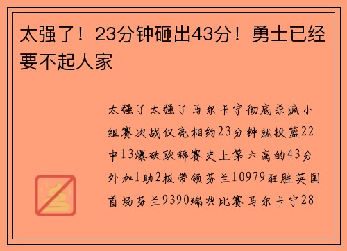 太强了！23分钟砸出43分！勇士已经要不起人家